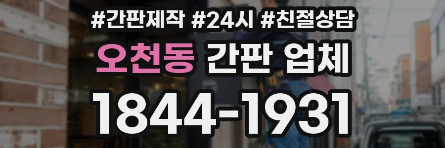 오천동 간판 업체