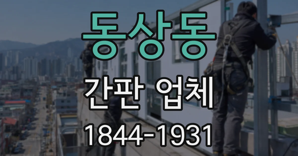 동상동 간판 업체