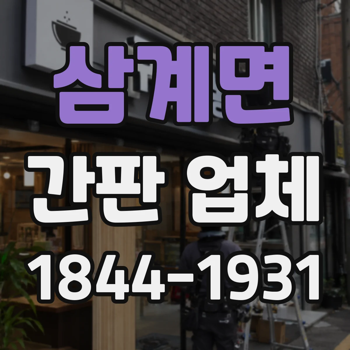 삼계면 간판 업체