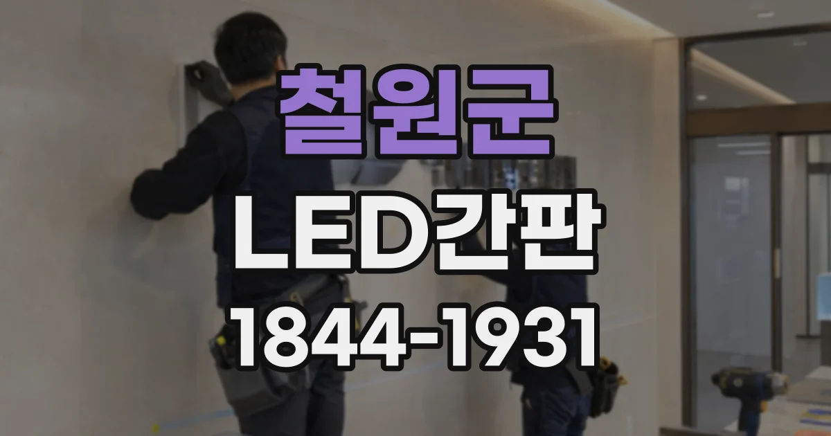 철원군 LED간판