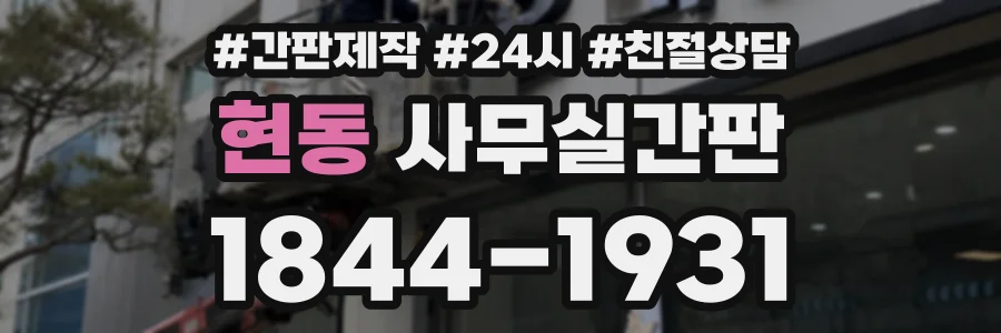 현동 사무실간판 상담 전화 1844-1931
