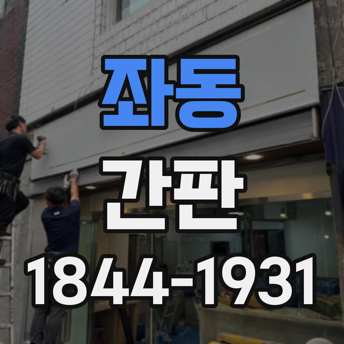 좌동 간판