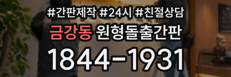 금강동 원형돌출간판 상담 전화 1844-1931