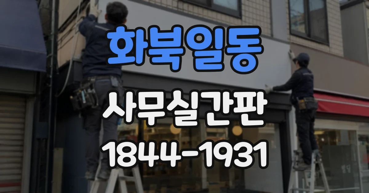 화북일동 사무실간판
