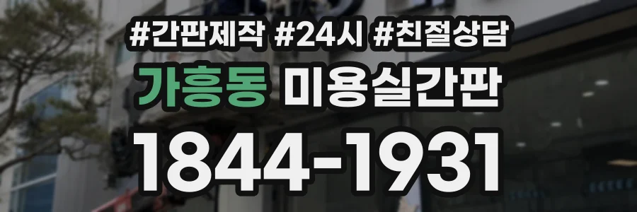 가흥동 미용실간판 상담 전화 1844-1931