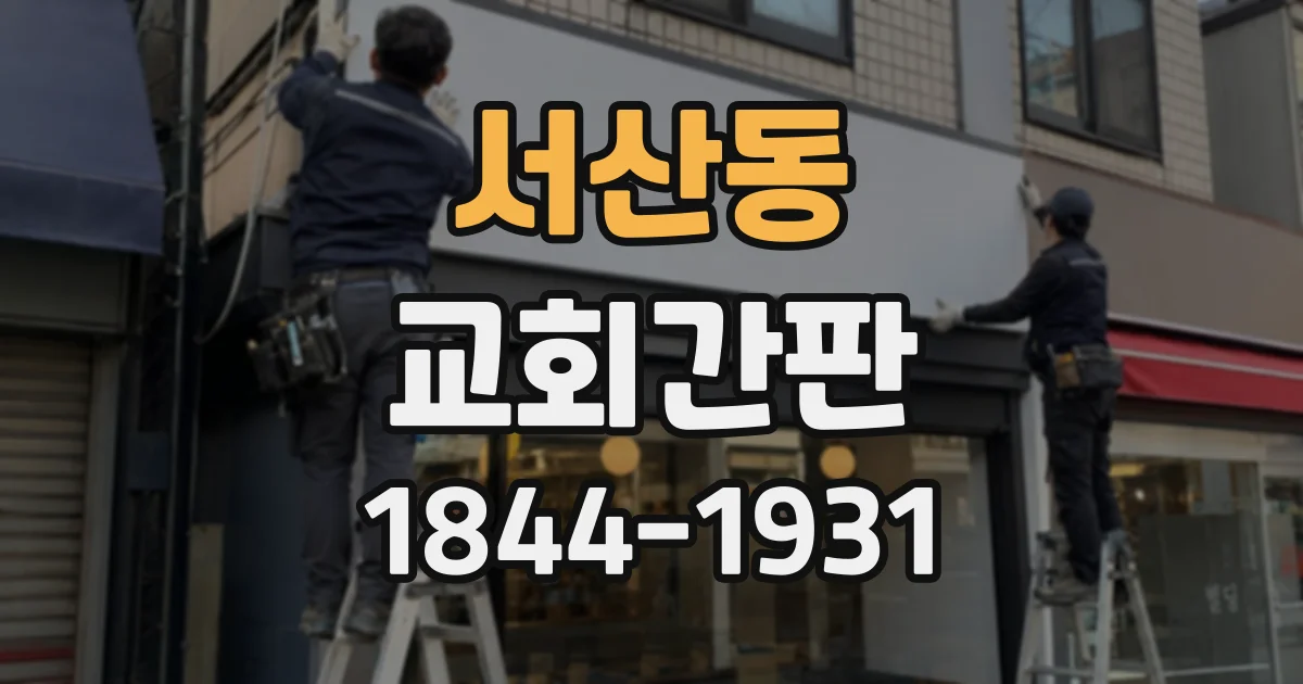 서산동 교회간판