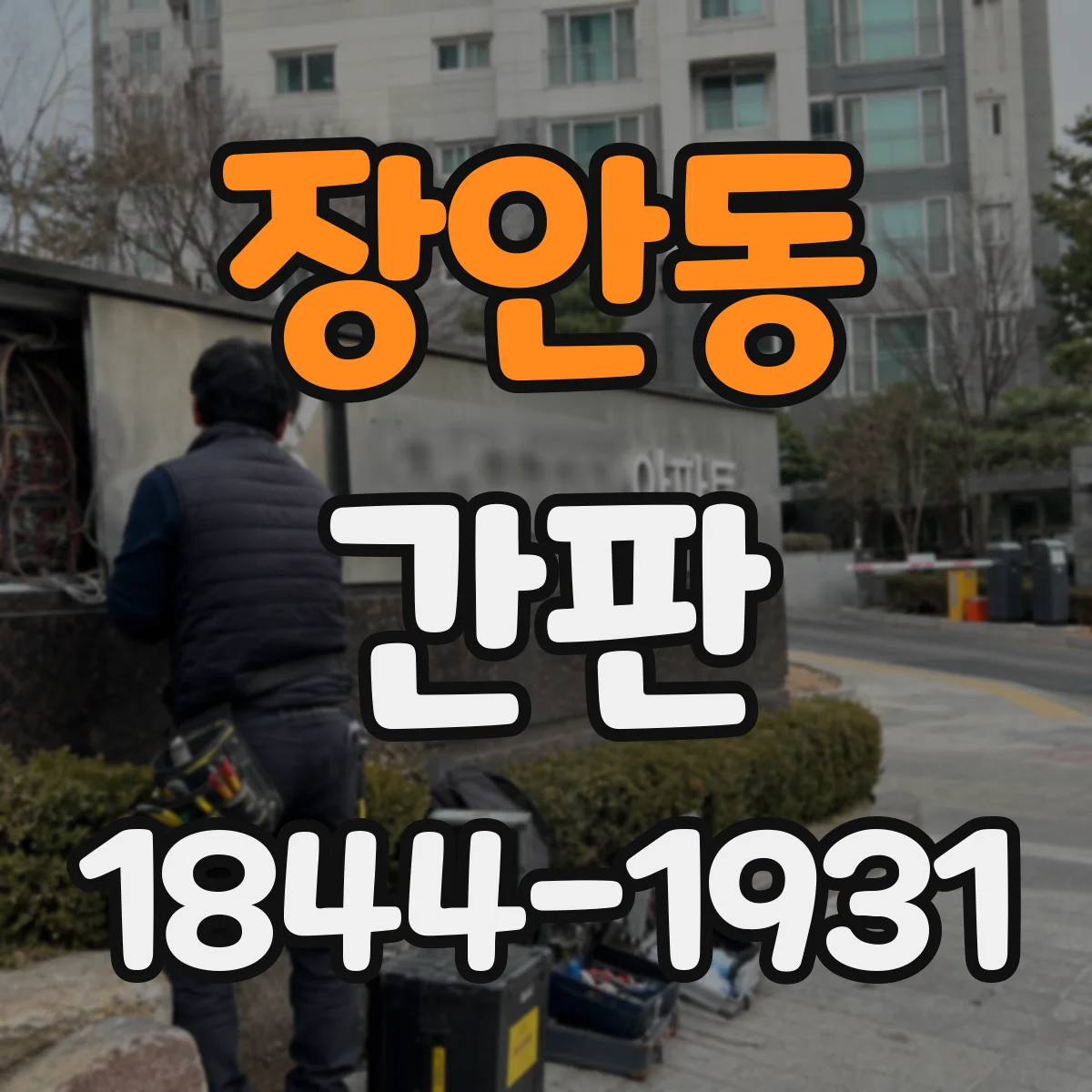 장안동 간판