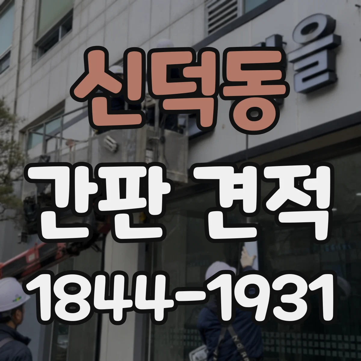 신덕동 간판 견적