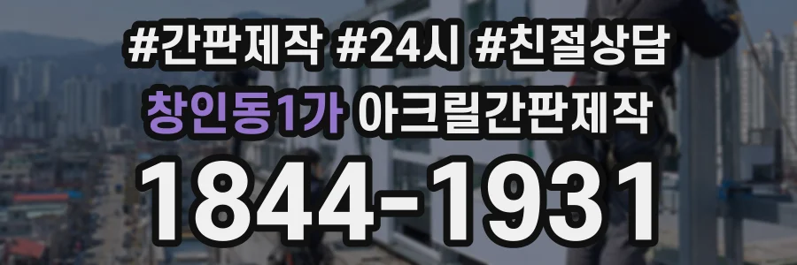 창인동1가 아크릴간판제작 상담 전화 1844-1931