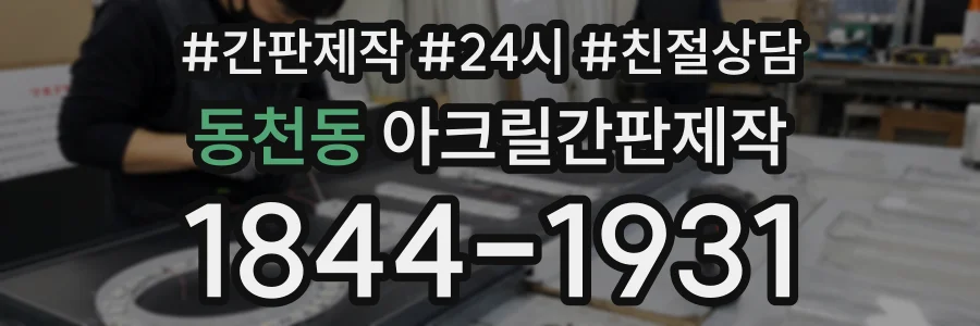 동천동 아크릴간판제작 상담 전화 1844-1931