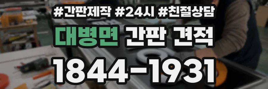대병면 간판 견적
