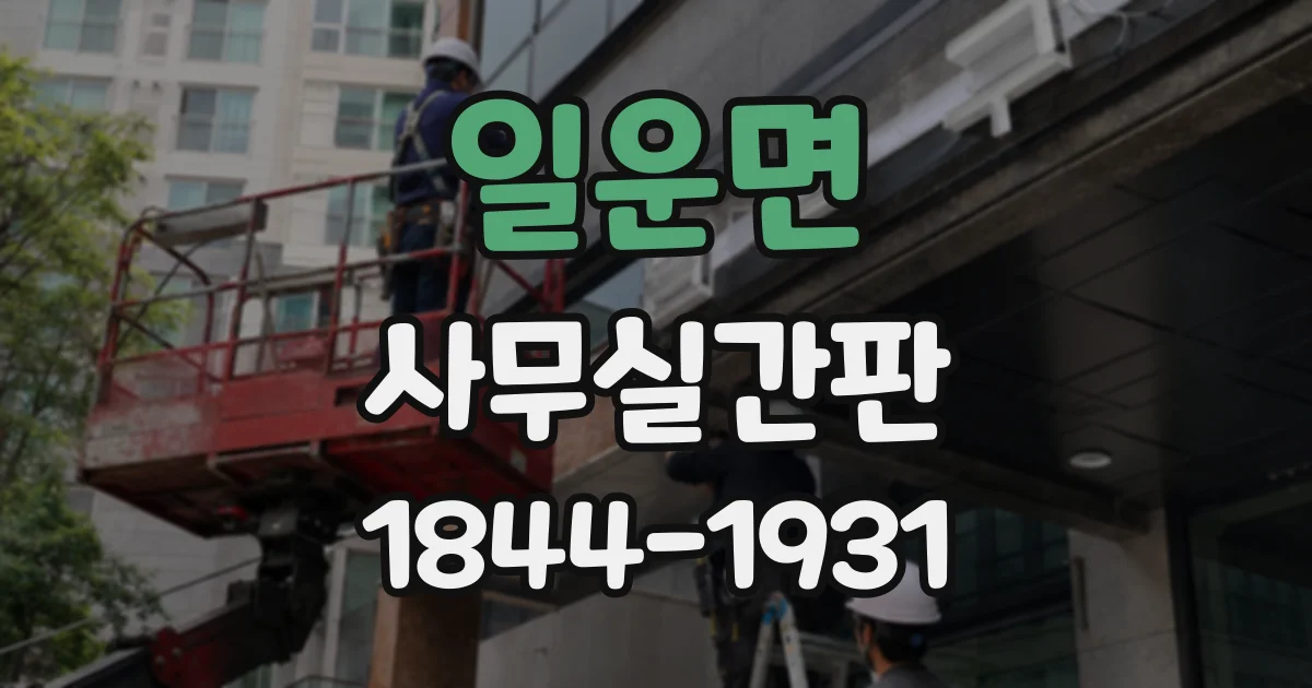 일운면 사무실간판