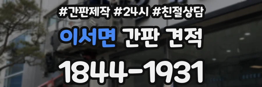 이서면 간판 견적