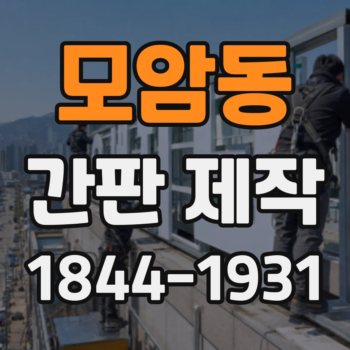 모암동 간판 제작
