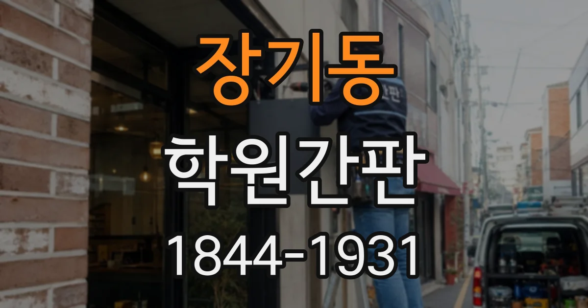 장기동 학원간판