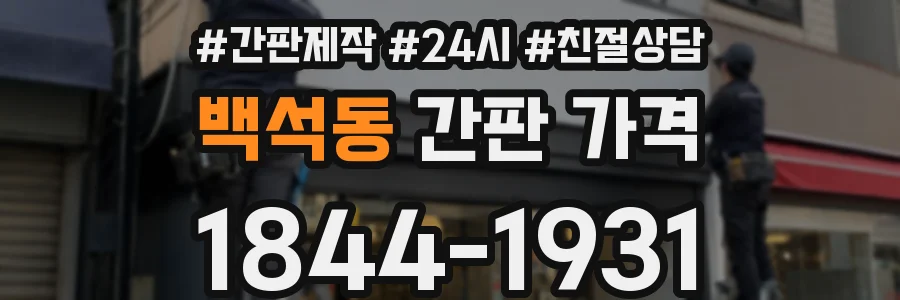 백석동 간판 가격