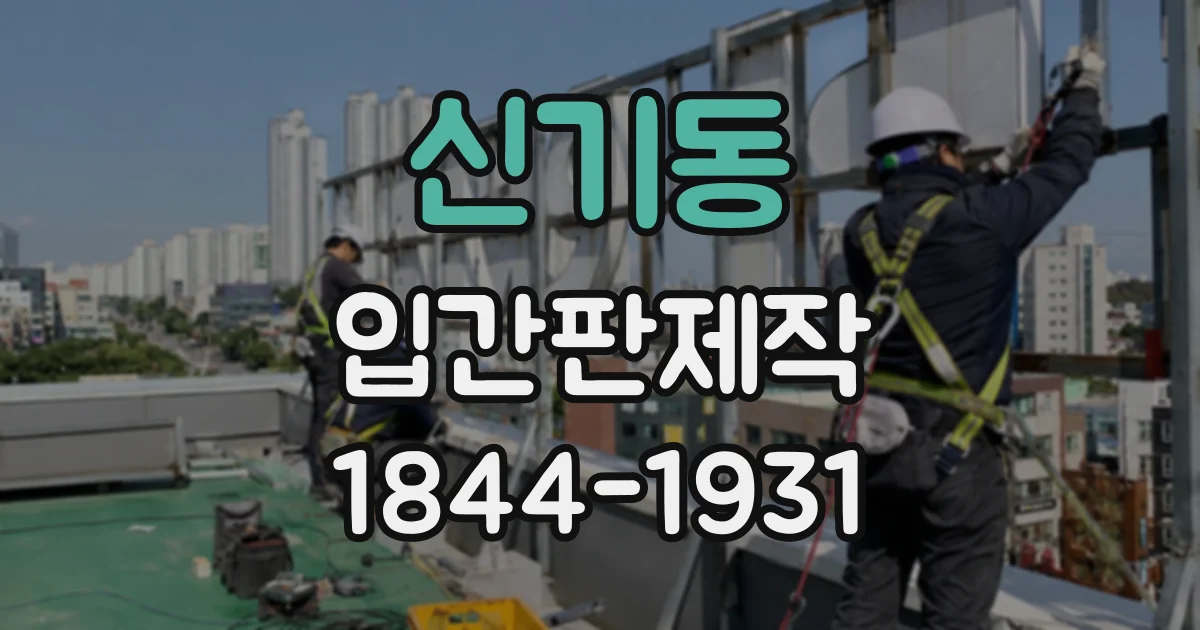 신기동 입간판제작