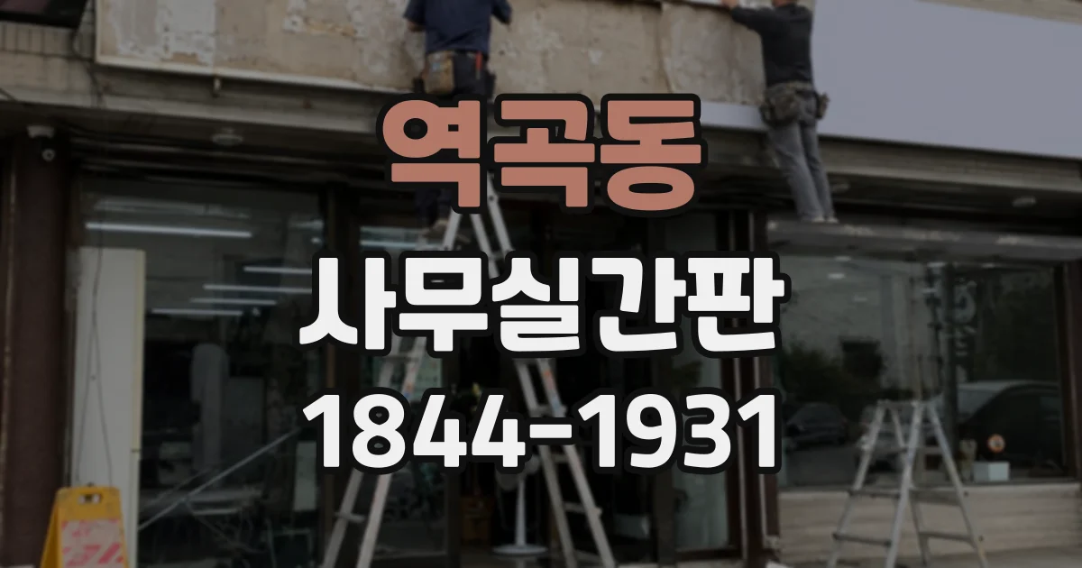 역곡동 사무실간판