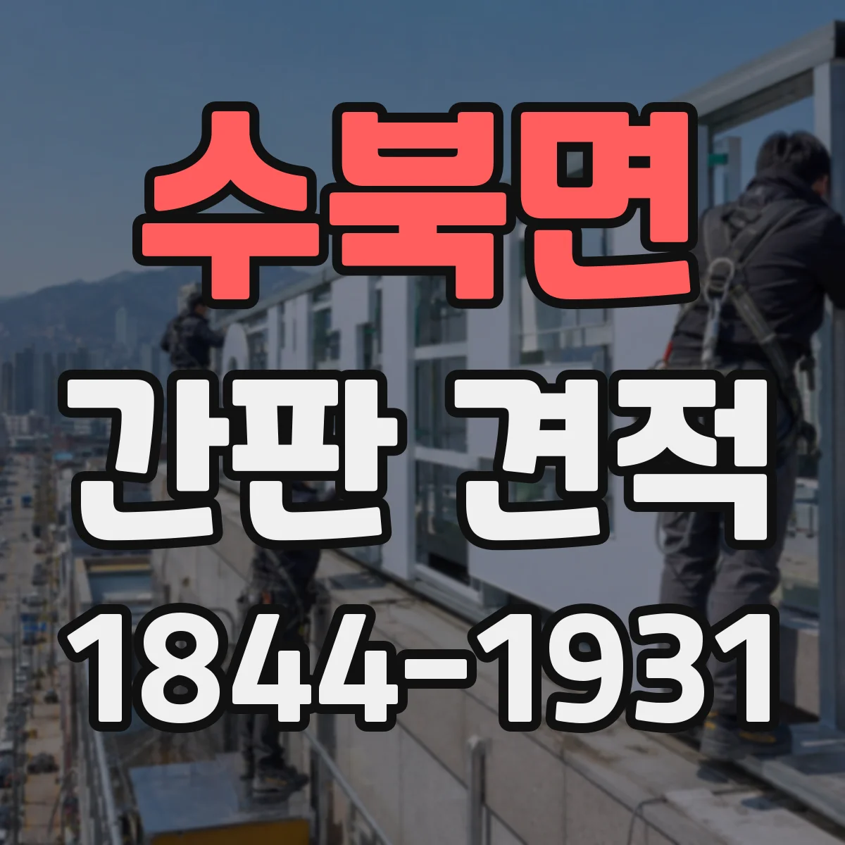 수북면 간판 견적