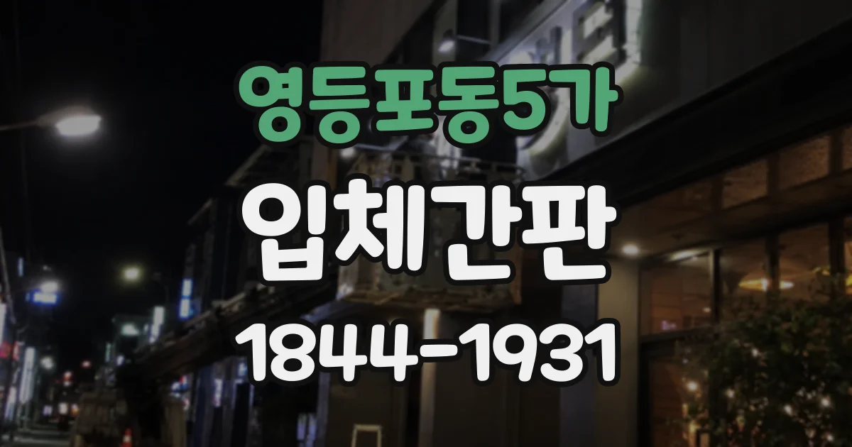 영등포동5가 입체간판