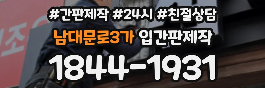 남대문로3가 입간판제작 상담 전화 1844-1931