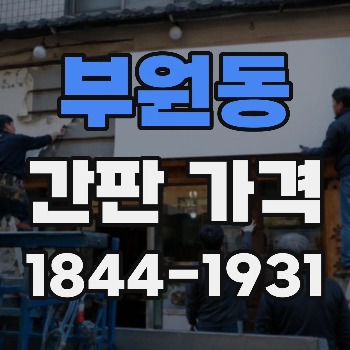 부원동 간판 가격