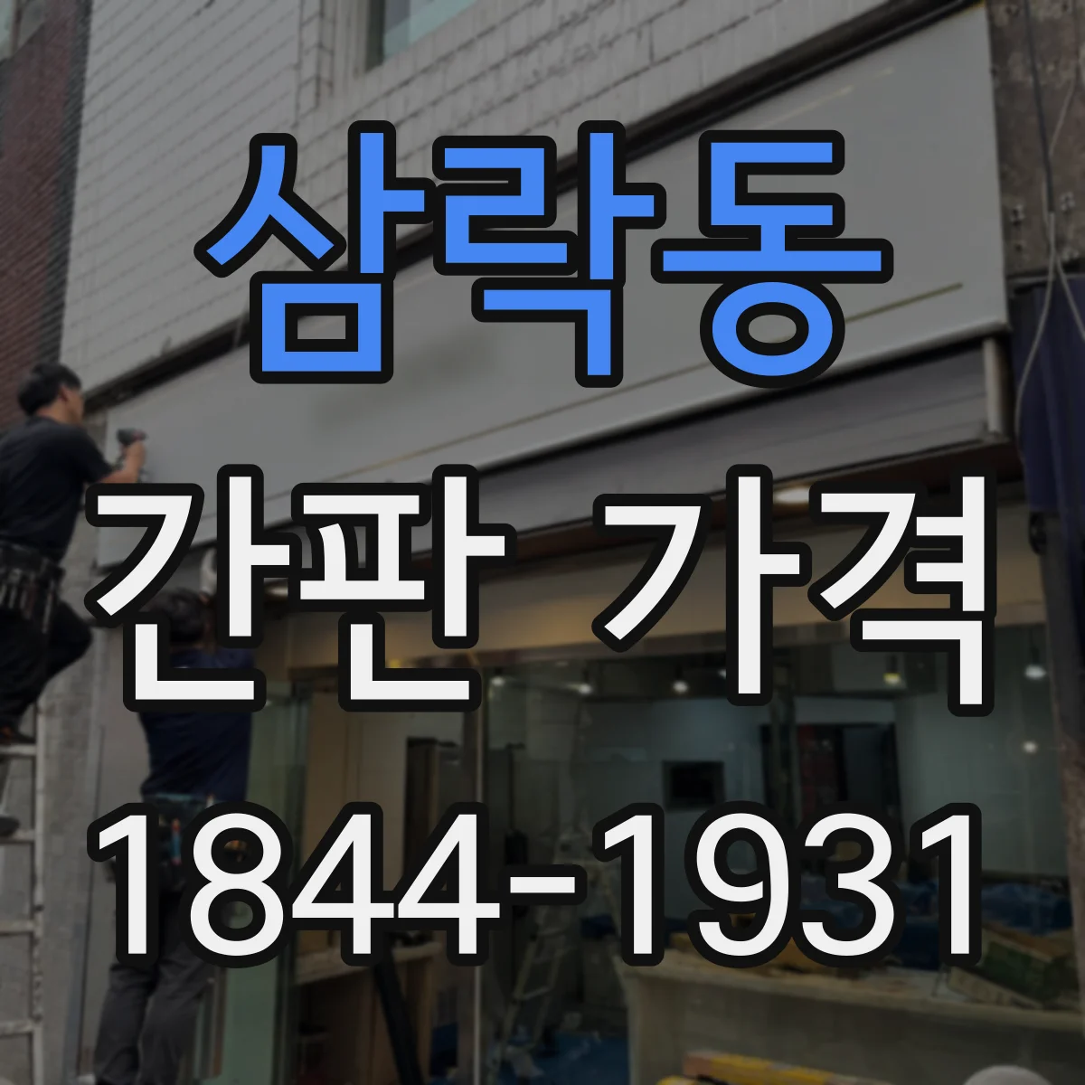 삼락동 간판 가격