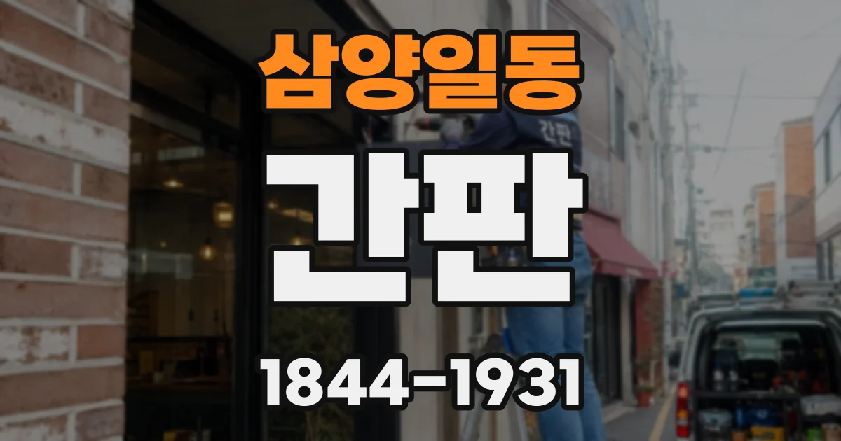 삼양일동 간판