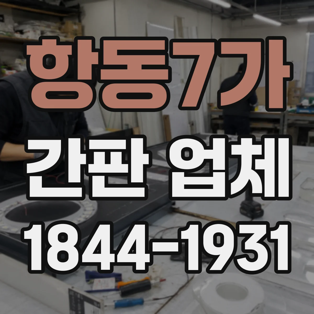 항동7가 간판 업체