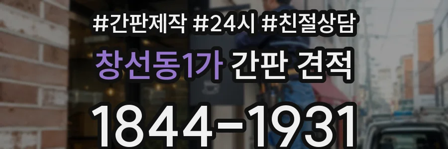 창선동1가 간판 견적