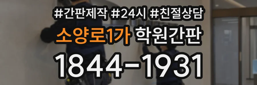 소양로1가 학원간판 상담 전화 1844-1931
