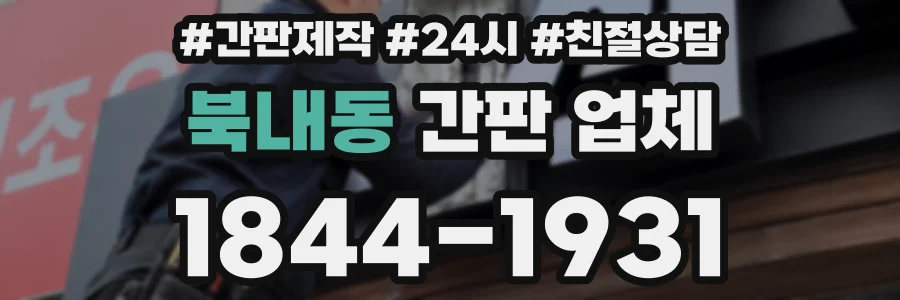 북내동 간판 업체