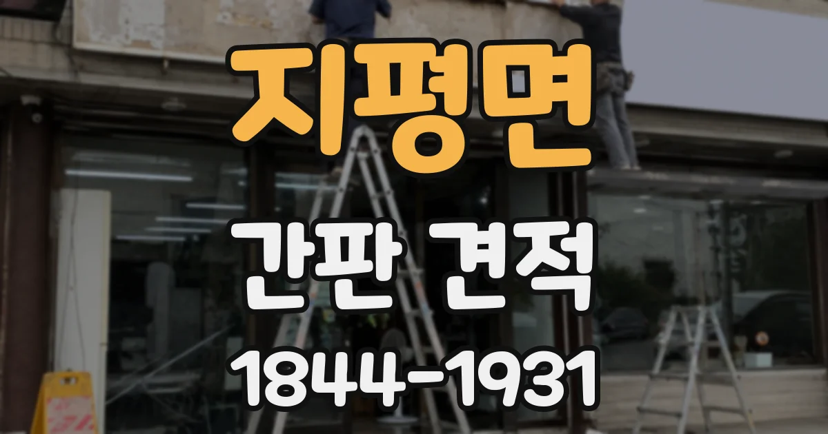 지평면 간판 견적