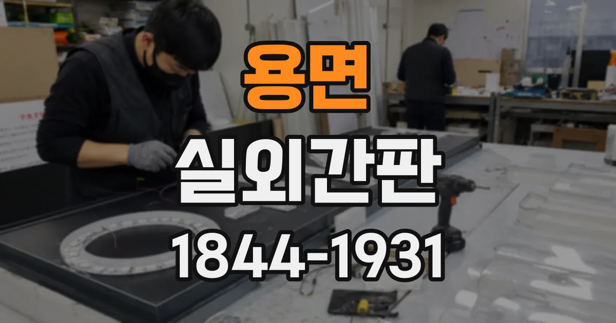 용면 실외간판
