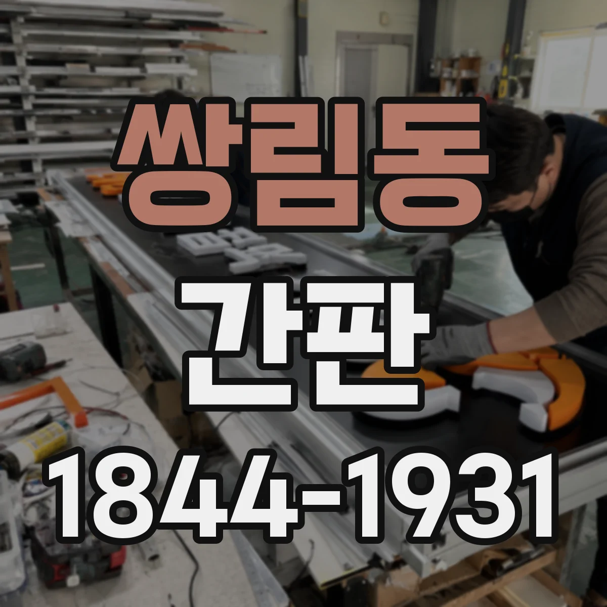 쌍림동 간판