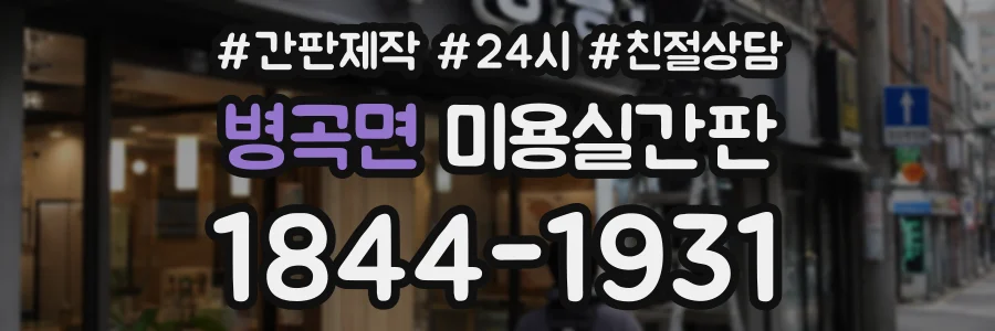 병곡면 미용실간판 상담 전화 1844-1931