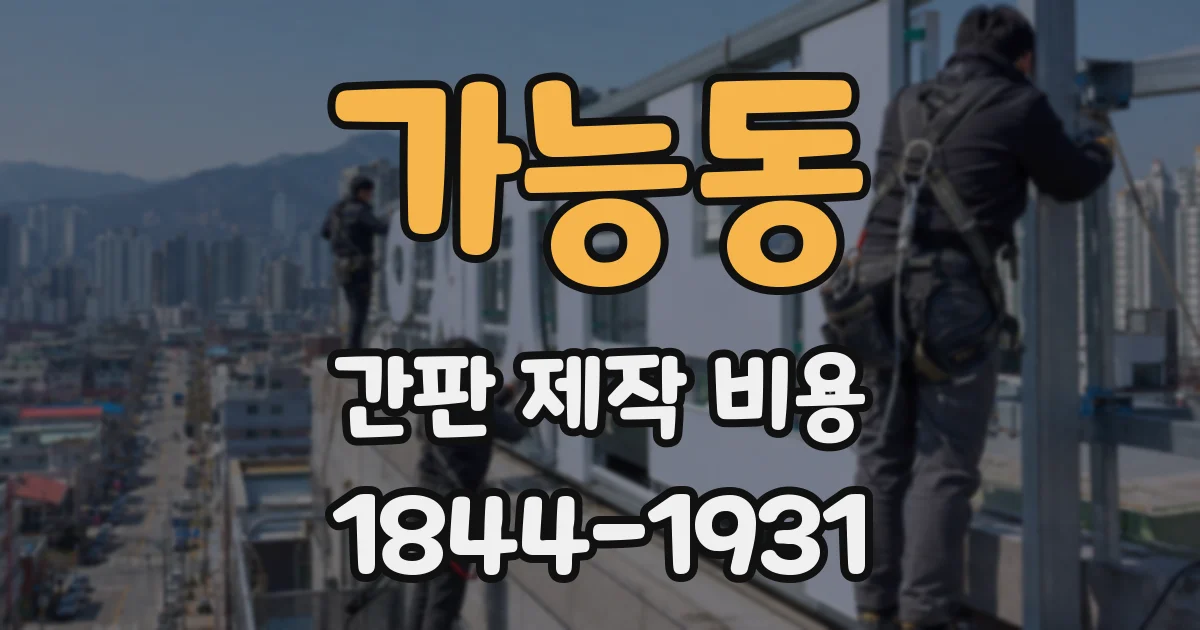 가능동 간판 제작 비용