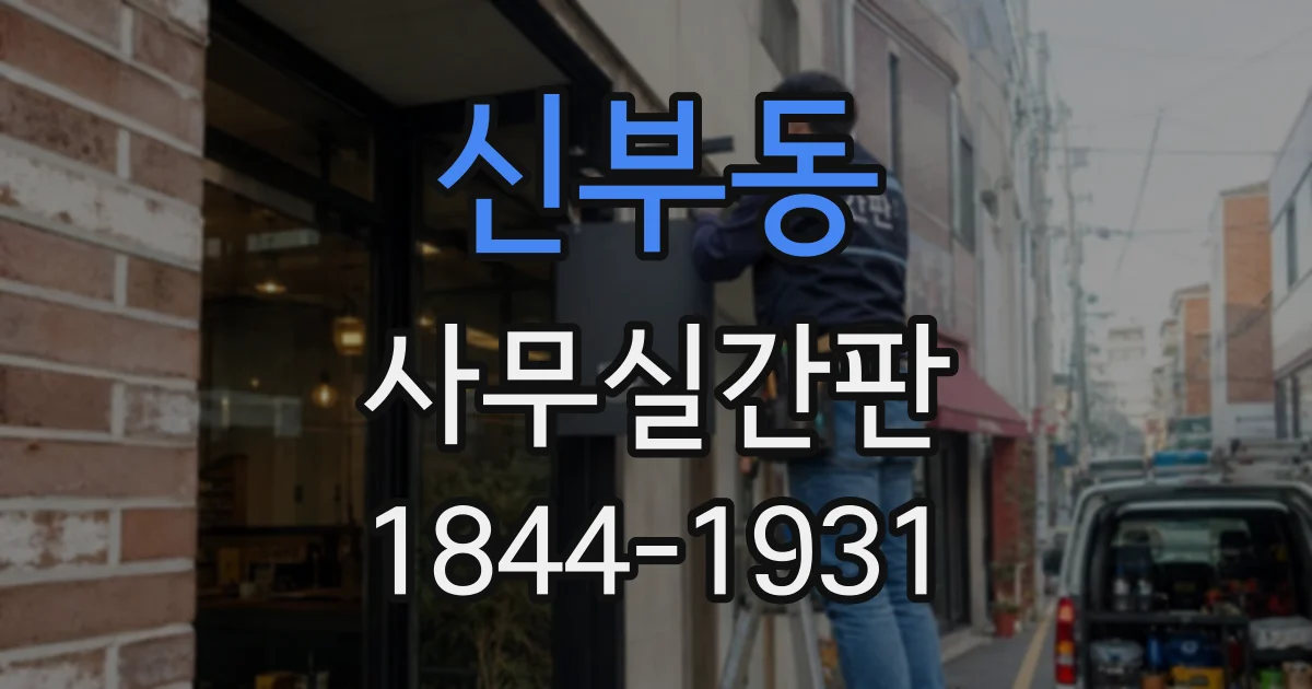 신부동 사무실간판
