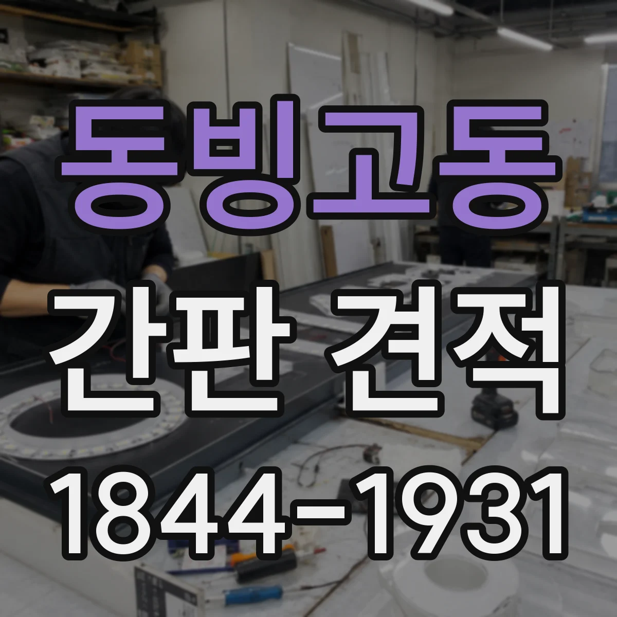 동빙고동 간판 견적