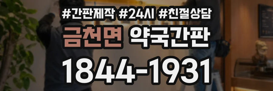 금천면 약국간판 상담 전화 1844-1931