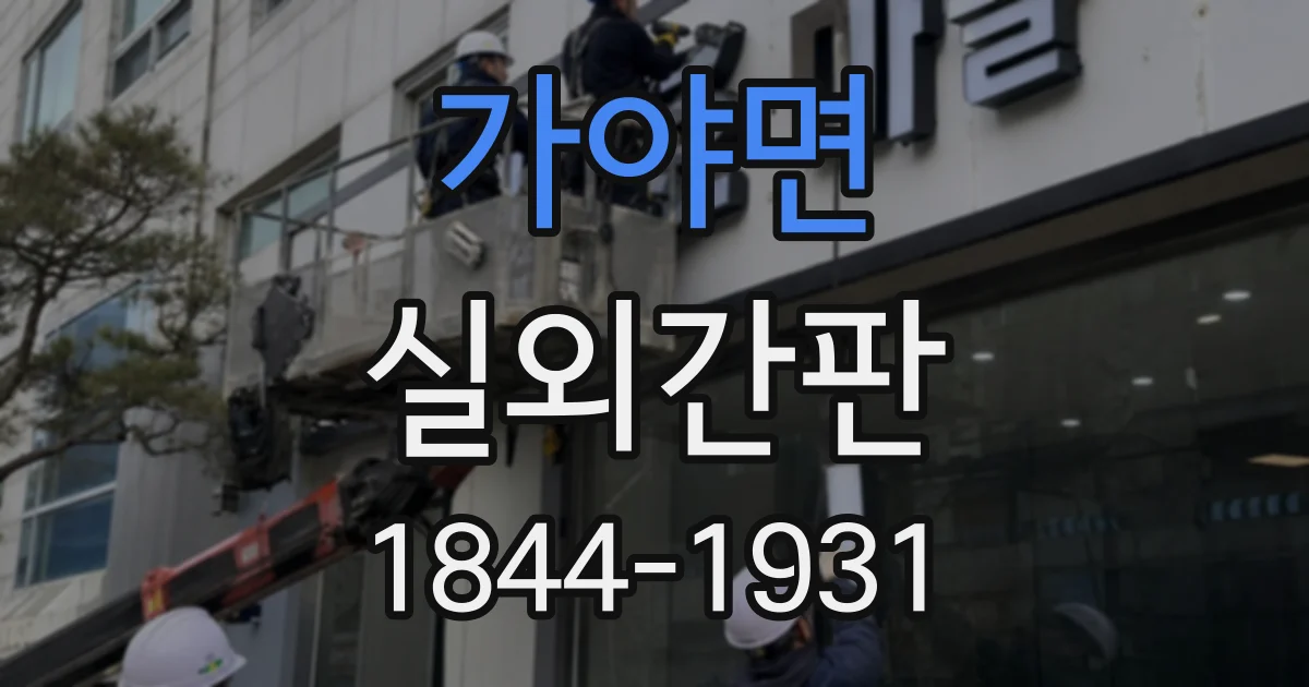 가야면 실외간판