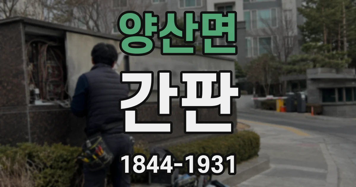 양산면 간판