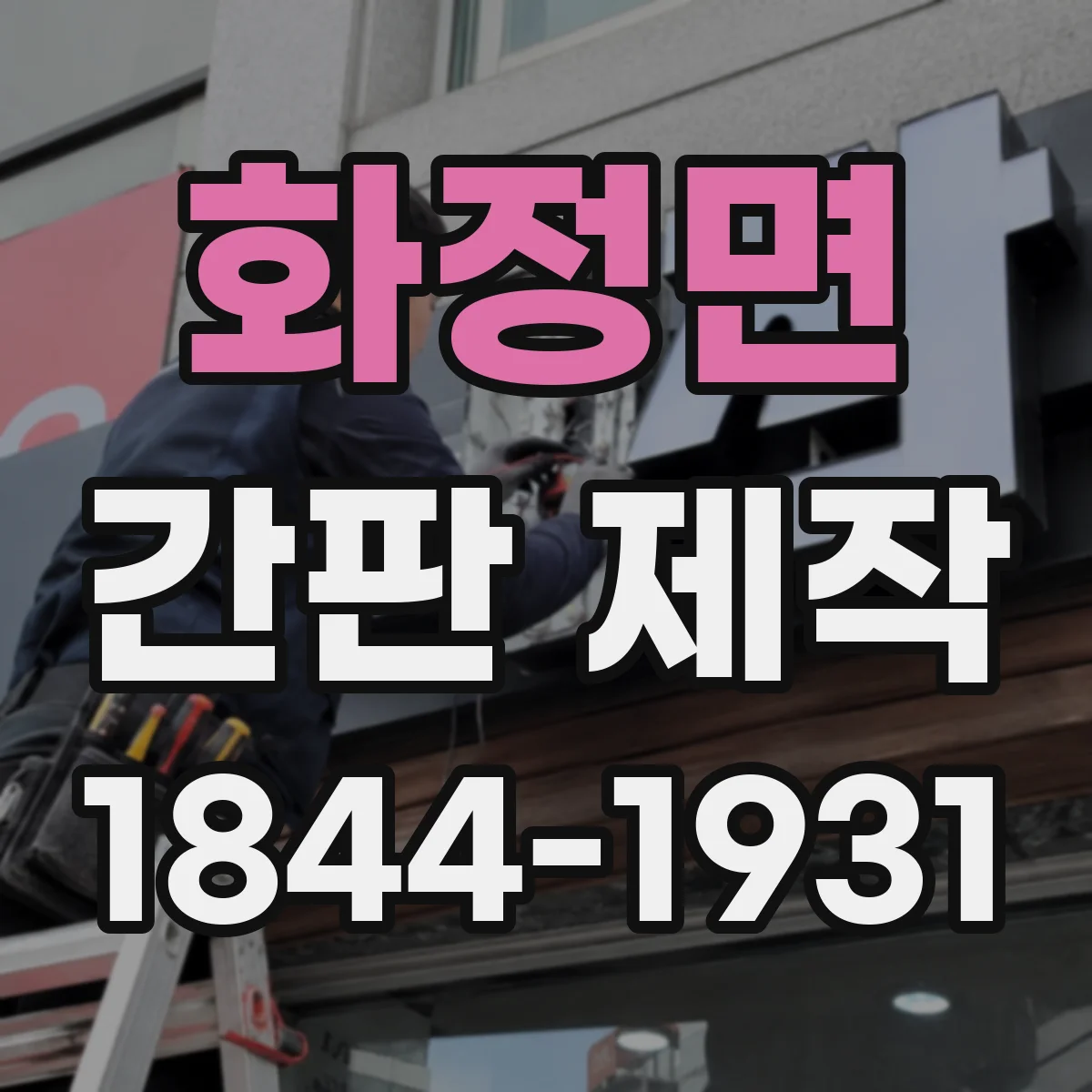 화정면 간판 제작