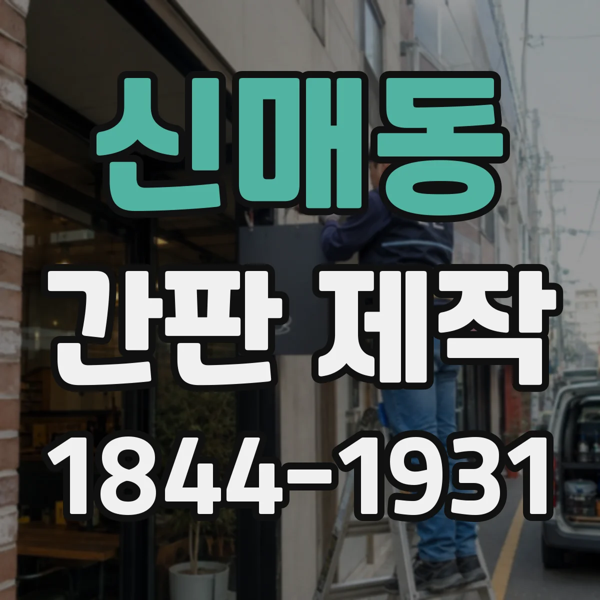 신매동 간판 제작