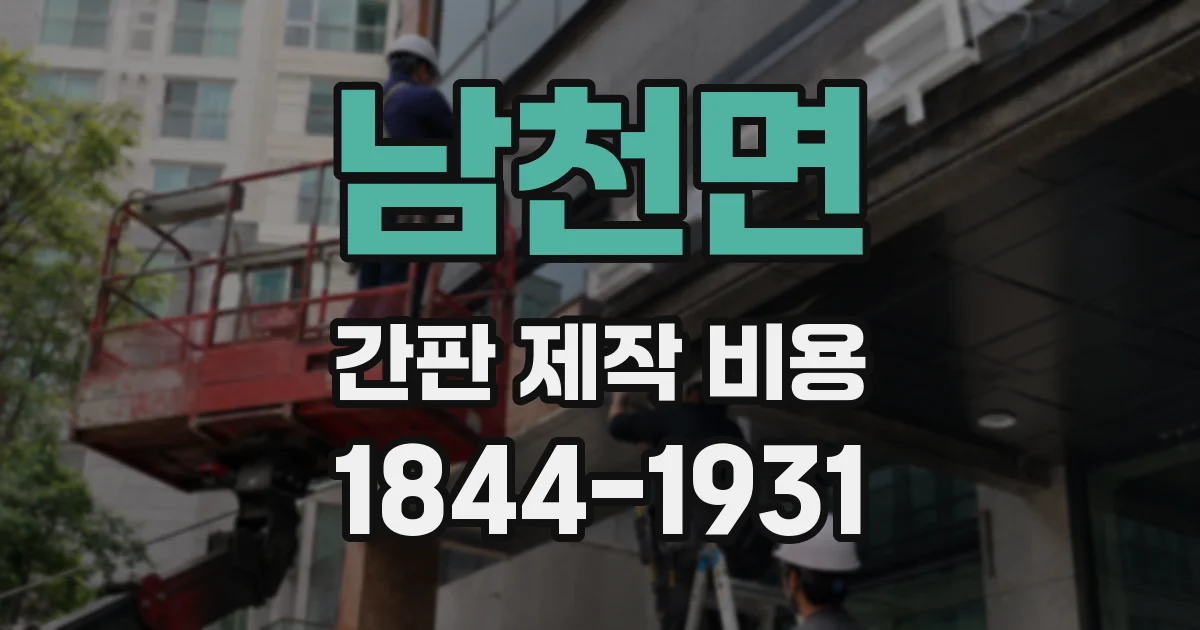 남천면 간판 제작 비용