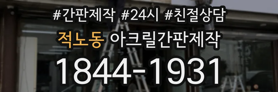 적노동 아크릴간판제작 상담 전화 1844-1931