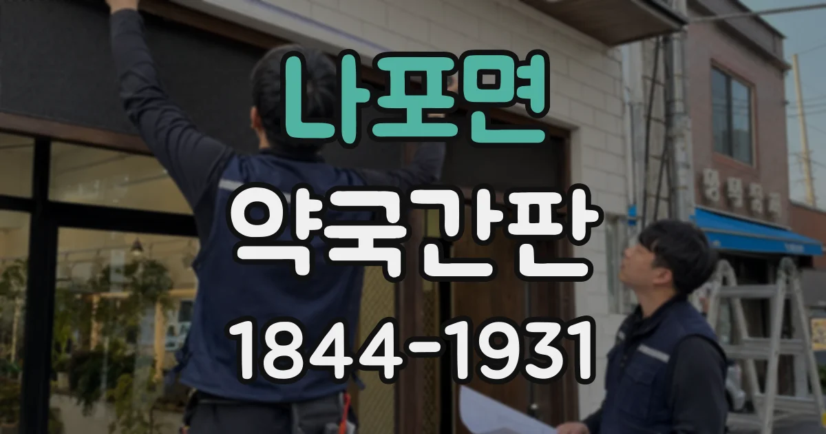 나포면 약국간판