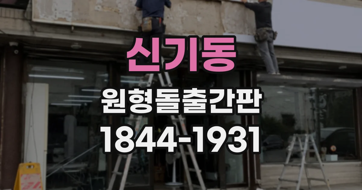신기동 원형돌출간판