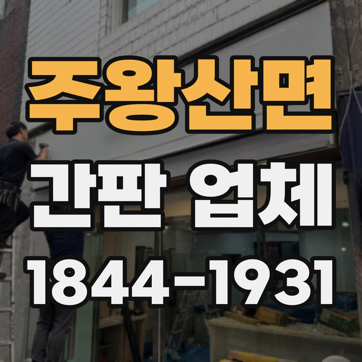 주왕산면 간판 업체