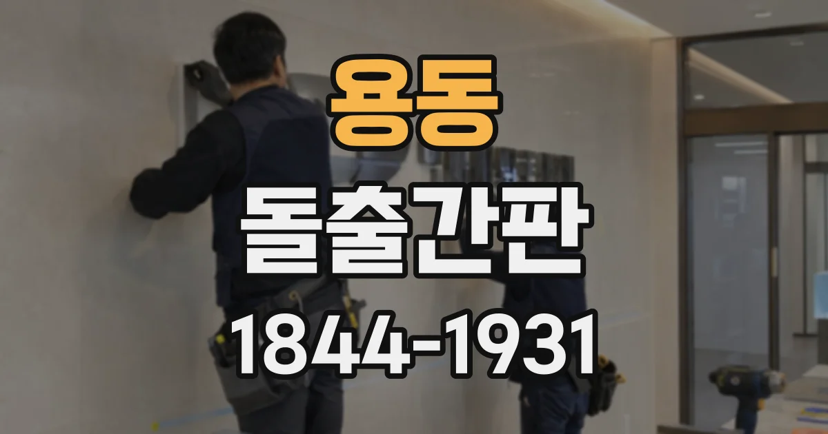 용동 돌출간판